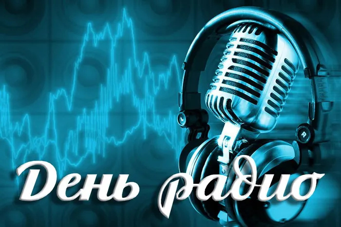 Картинки с Днем радио (135 открыток). Красивые картинки