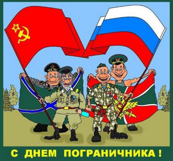 Картинки с Днем пограничника (160 открыток). Красивые и прикольные картинки с поздравлениями