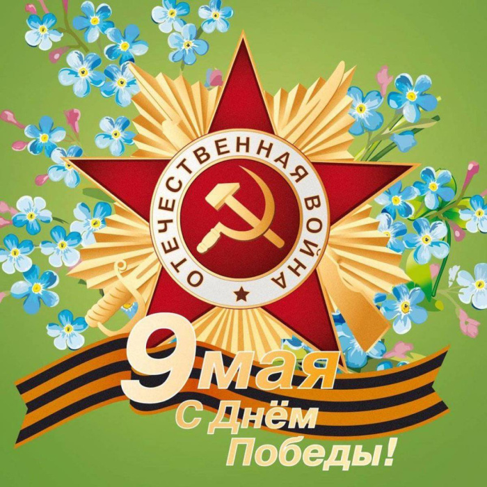 Картинки с Днем Победы (245 открыток). Открытки с поздравлениями с Днем Победы