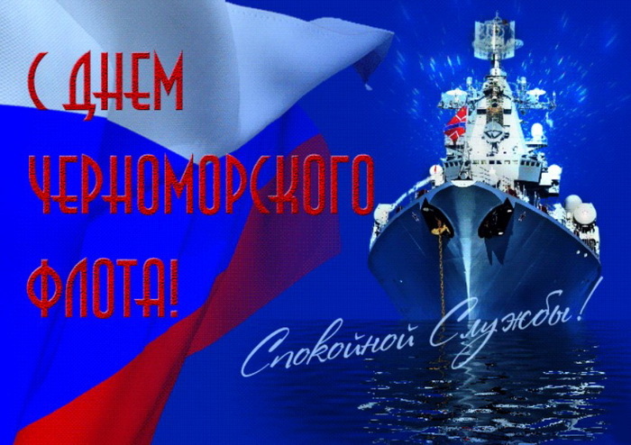 Картинки с Днем Черноморского флота ВМФ России (60 открыток). Красивые картинки