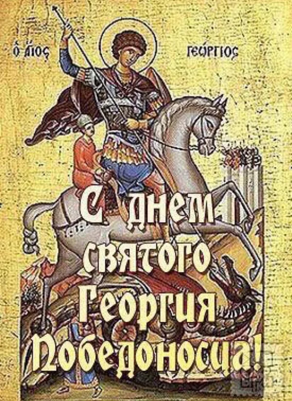 Картинки с Днем святого Георгия Победоносца (50 открыток). Красивые картинки с надписями