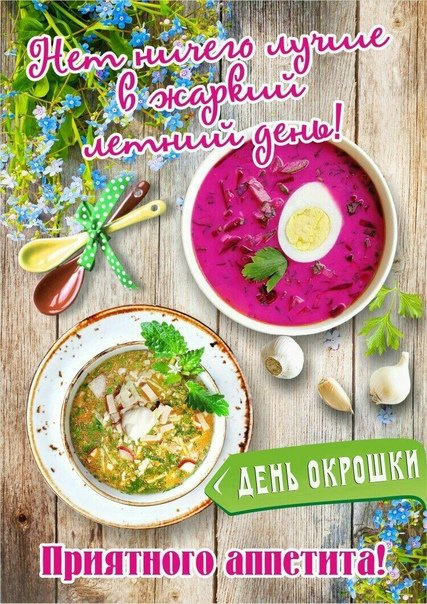 Картинки с Днем окрошки (35 открыток). Красивые картинки