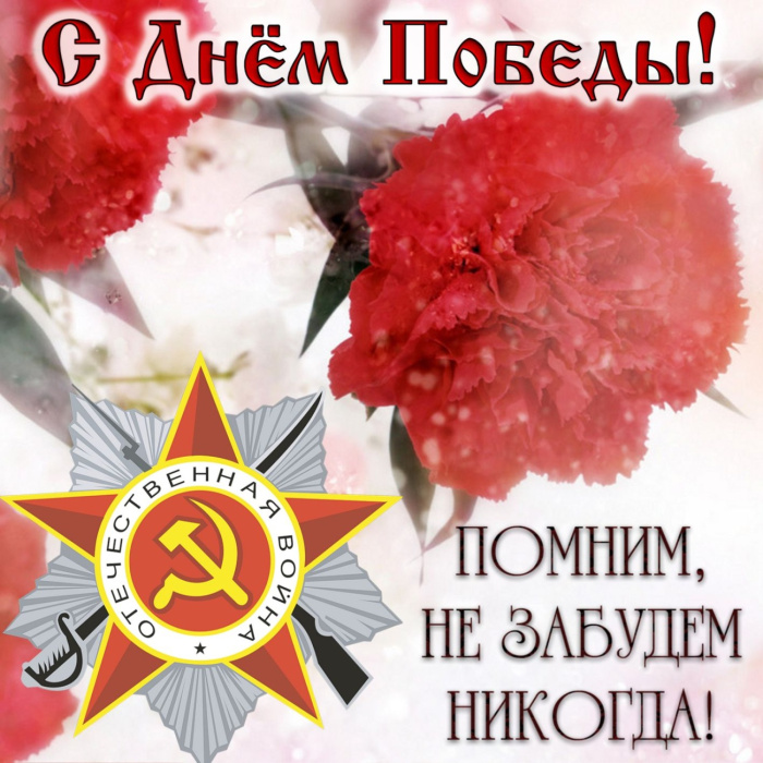 Картинки с Днем Победы (245 открыток). Открытки с поздравлениями с Днем Победы
