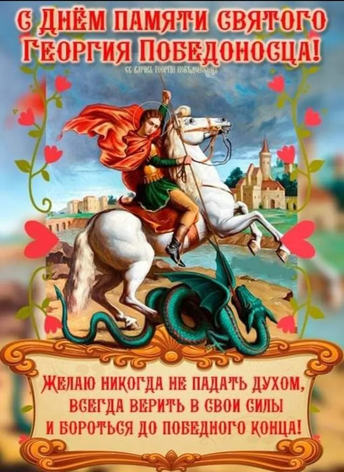 Картинки с Днем святого Георгия Победоносца (50 открыток). Красивые картинки с надписями