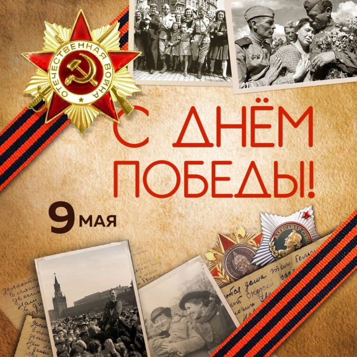 Картинки с Днем Победы (245 открыток). Открытки с поздравлениями с Днем Победы