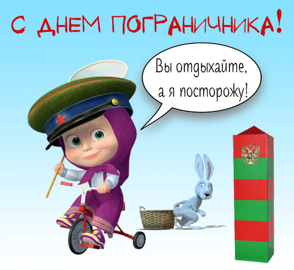 Картинки с Днем пограничника (160 открыток). Красивые и прикольные картинки с поздравлениями