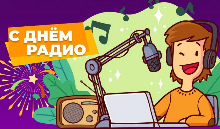 Картинки с Днем радио (135 открыток). Красивые картинки