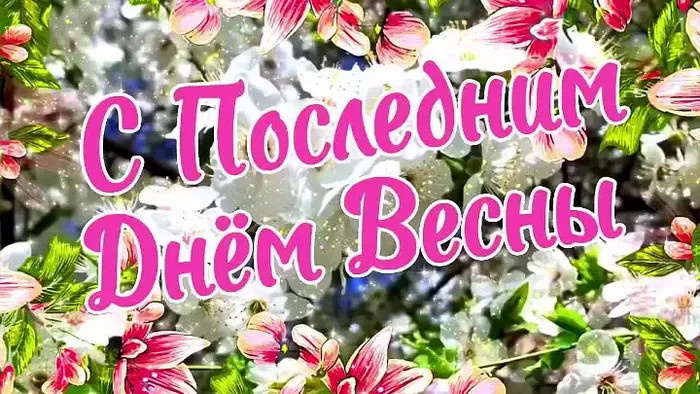 Картинки с последним днем весны (100 открыток). Картинки с надписями: последний день весны, до свидания весна, прощай весна