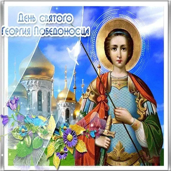 Картинки с Днем святого Георгия Победоносца (50 открыток). Красивые картинки с надписями