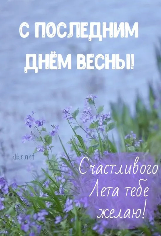 Картинки с последним днем весны (100 открыток). Картинки с надписями: последний день весны, до свидания весна, прощай весна