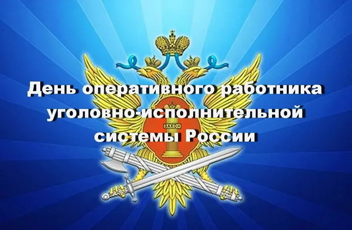 Картинки с Днем оперативного работника УИС (25 открыток). Красивые картинки