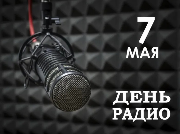 Картинки с Днем радио (135 открыток). Красивые картинки