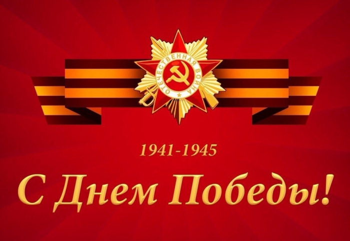 Картинки с Днем Победы (245 открыток). Открытки с поздравлениями с Днем Победы