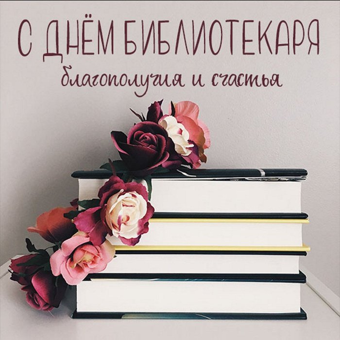 Картинки с Днем библиотекаря (145 открыток). Красивые картинки с надписями и поздравлениями