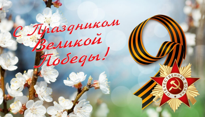 Картинки с Днем Победы (245 открыток). Открытки с поздравлениями с Днем Победы