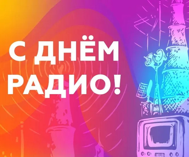 Картинки с Днем радио (135 открыток). Красивые картинки
