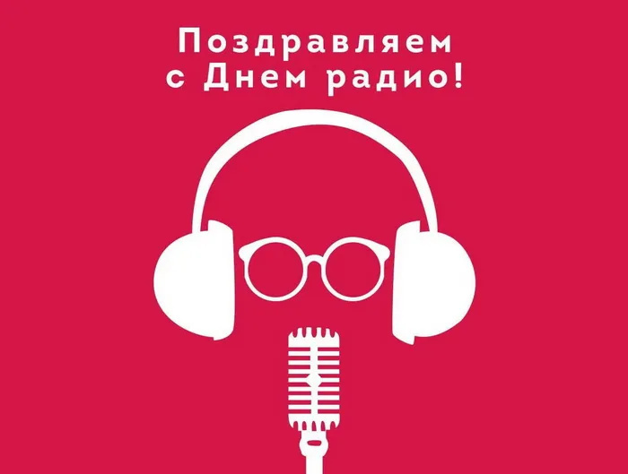 Картинки с Днем радио (135 открыток). Красивые картинки
