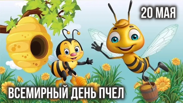 Картинки со Всемирным днем пчел (35 открыток). Всемирный день пчел: картинки с надписями и поздравлениями