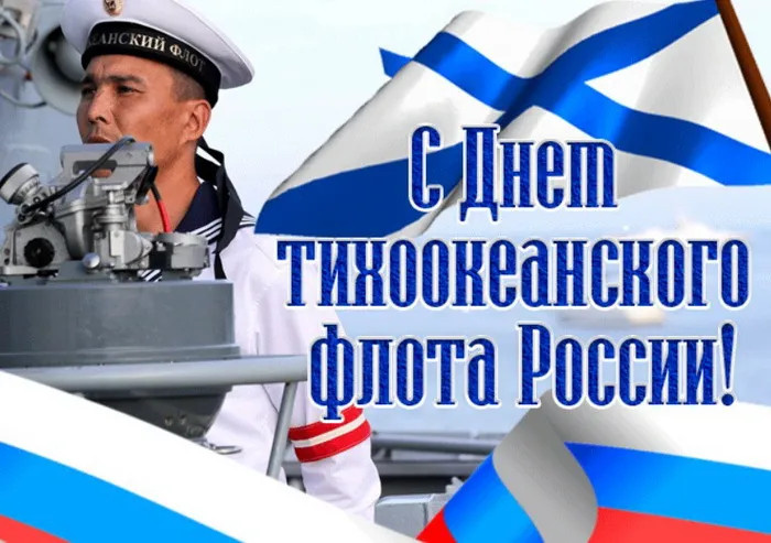Картинки с Днем Тихоокеанского флота ВМФ России (75 открыток). Красивые картинки с надписями