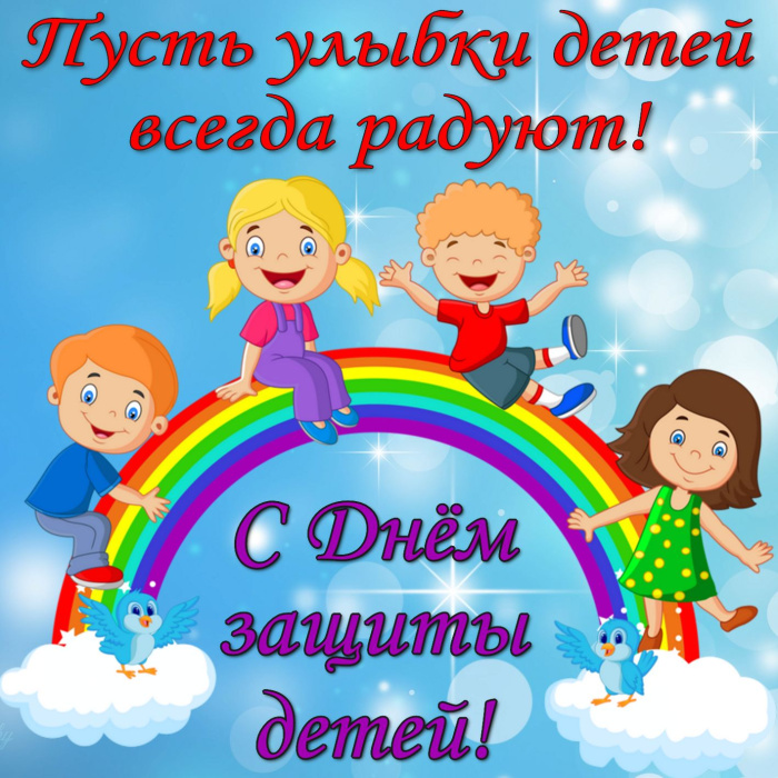 Картинки с Днем защиты детей (100 открыток). День защиты детей: картинки с надписями и поздравлениями