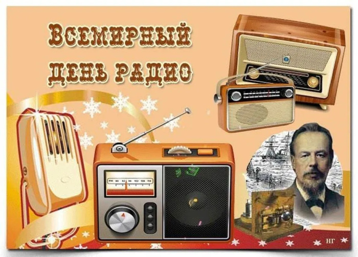 Картинки с Днем радио (135 открыток). Красивые картинки