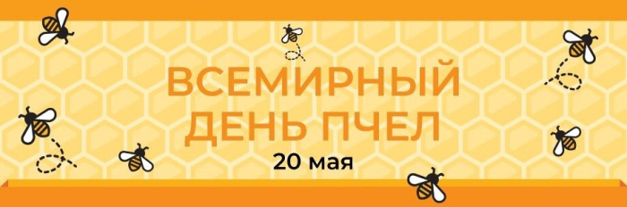 Картинки со Всемирным днем пчел (35 открыток). Всемирный день пчел: картинки с надписями и поздравлениями