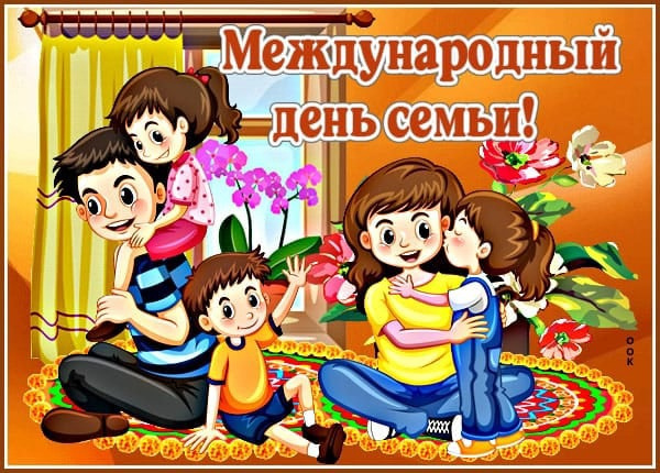 Картинки с Международным днем семьи (50 открыток). Картинки на Международный день семьи
