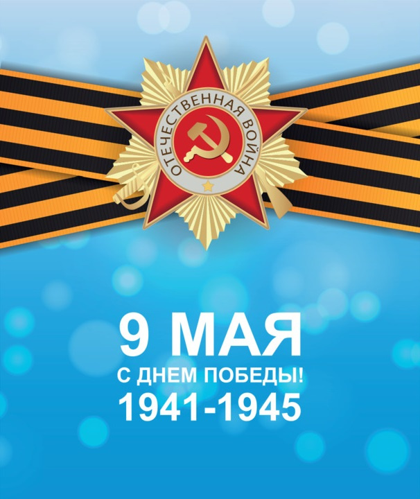 Картинки с Днем Победы (245 открыток). Открытки с поздравлениями с Днем Победы