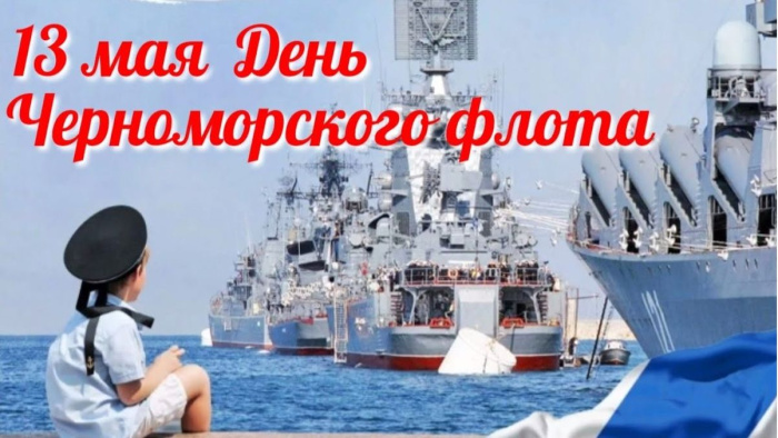 Картинки с Днем Черноморского флота ВМФ России (60 открыток). Красивые картинки