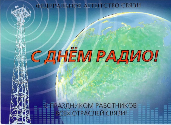 Картинки с Днем радио (135 открыток). Красивые картинки