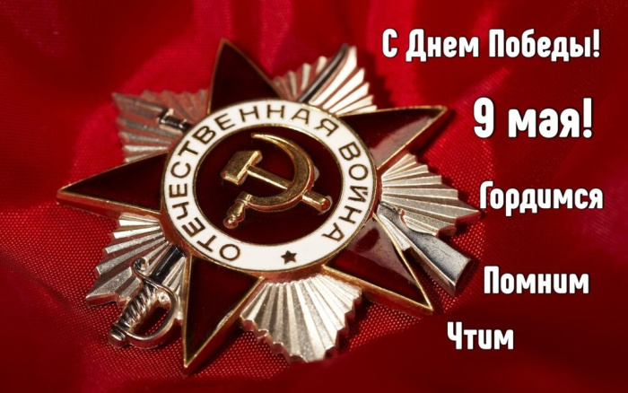 Картинки с Днем Победы (245 открыток). Открытки с поздравлениями с Днем Победы
