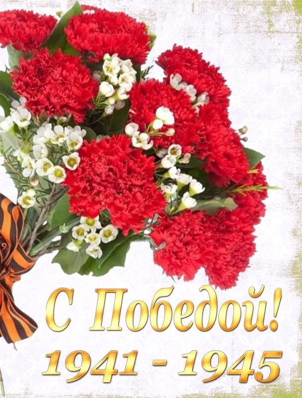 Картинки с Днем Победы (245 открыток). Открытки с поздравлениями с Днем Победы