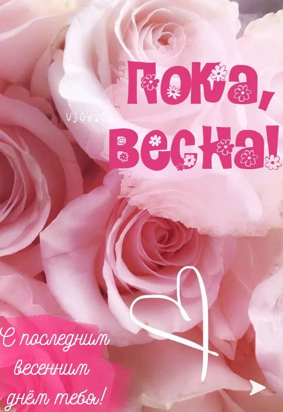 Картинки с последним днем весны (100 открыток). Картинки с надписями: последний день весны, до свидания весна, прощай весна