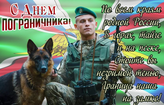 Картинки с Днем пограничника (160 открыток). Красивые и прикольные картинки с поздравлениями