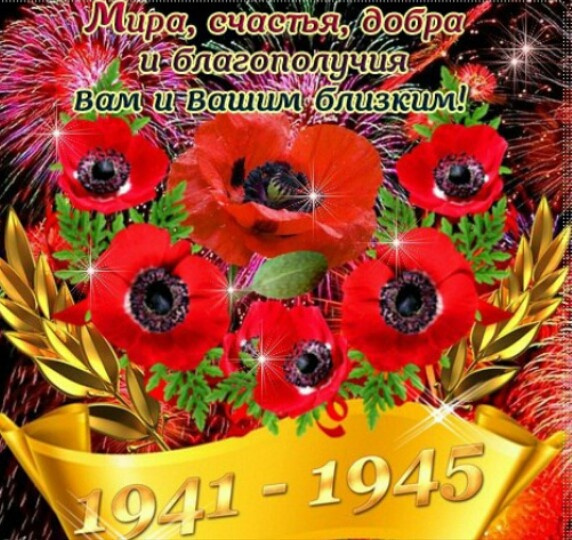 Картинки с Днем Победы (245 открыток). Открытки с поздравлениями с Днем Победы