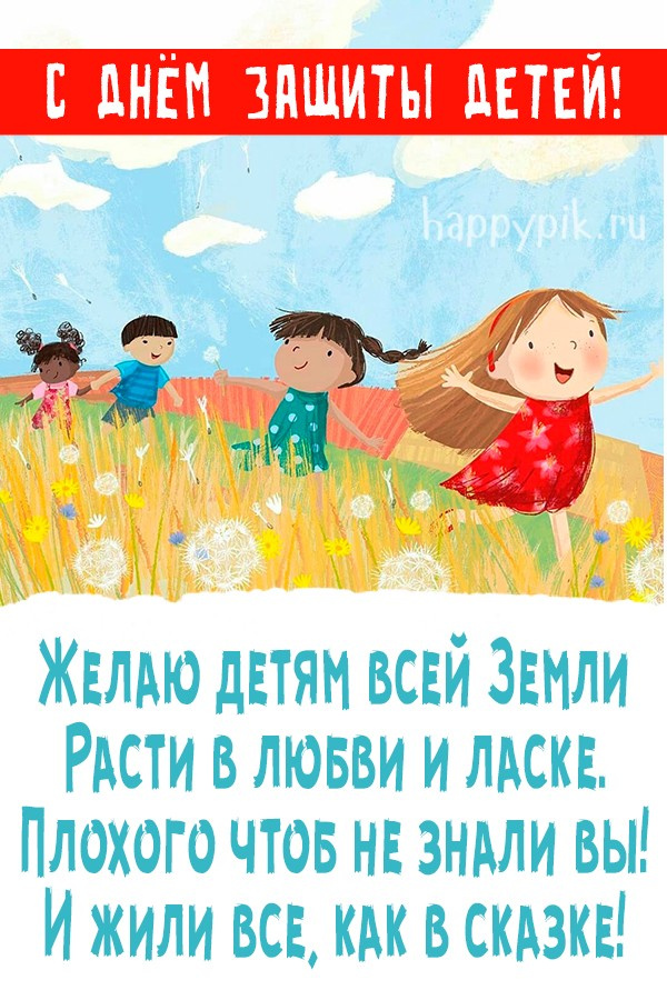 Картинки с Днем защиты детей (100 открыток). День защиты детей: картинки с надписями и поздравлениями