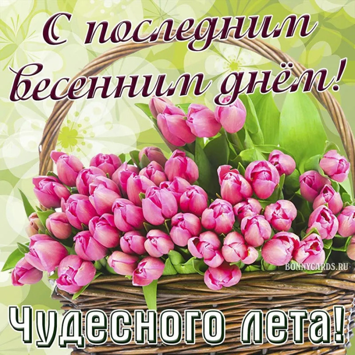 Картинки с последним днем весны (100 открыток). Картинки с надписями: последний день весны, до свидания весна, прощай весна