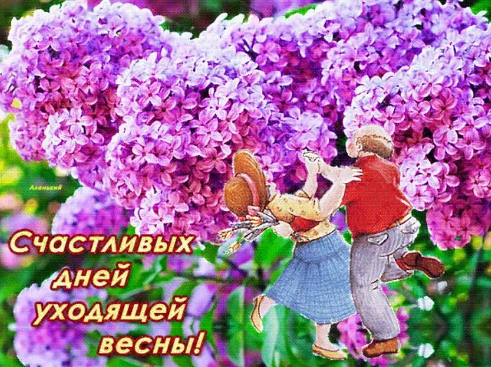 Картинки с последним днем весны (100 открыток). Картинки с надписями: последний день весны, до свидания весна, прощай весна