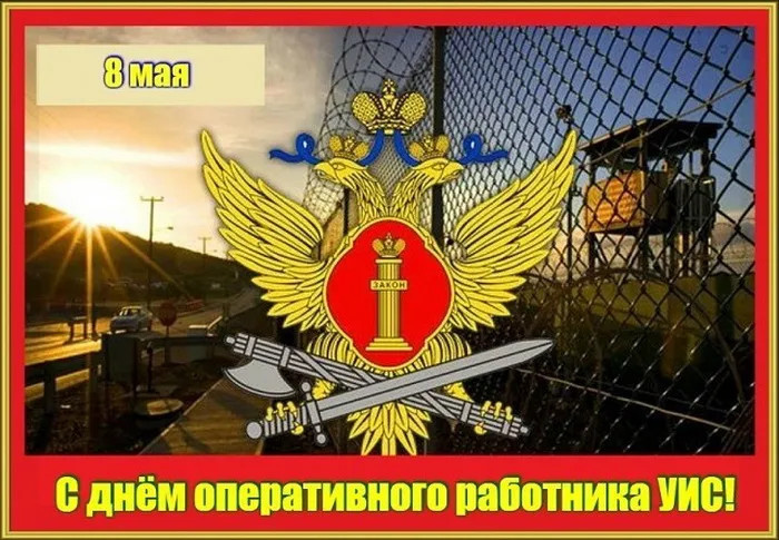 Картинки с Днем оперативного работника УИС (25 открыток). Красивые картинки