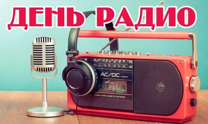 Картинки с Днем радио (135 открыток). Красивые картинки