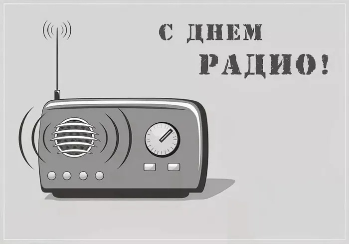 Картинки с Днем радио (135 открыток). Красивые картинки