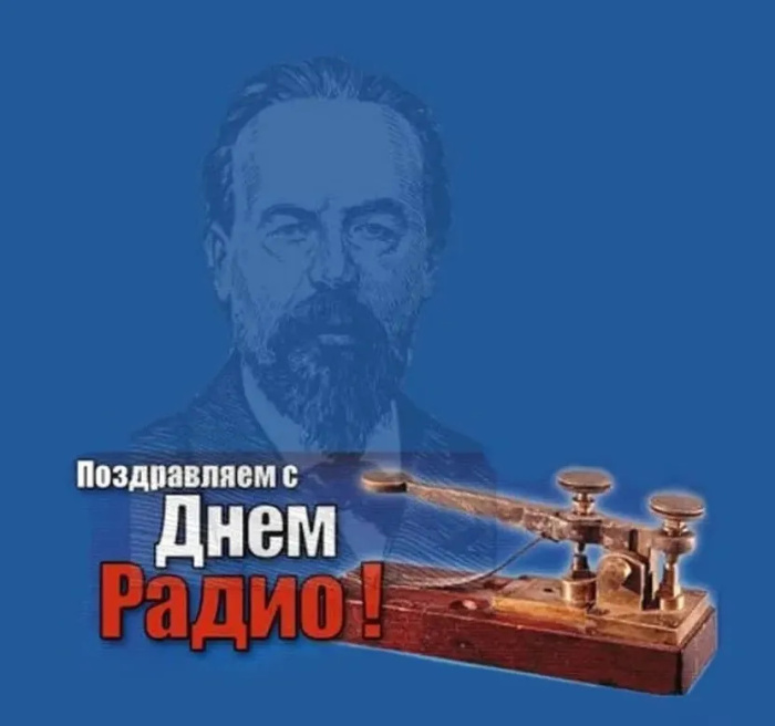 Картинки с Днем радио (135 открыток). Красивые картинки