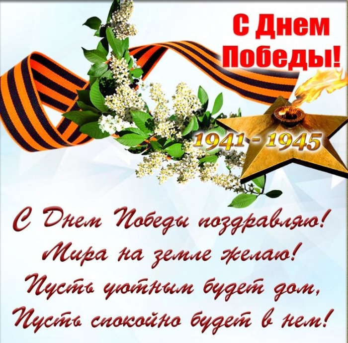 Картинки с Днем Победы (245 открыток). Открытки с поздравлениями с Днем Победы