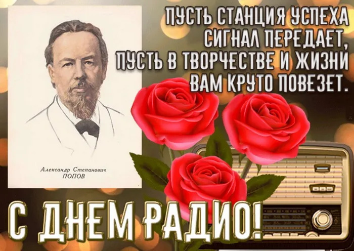 Картинки с Днем радио (135 открыток). Красивые картинки
