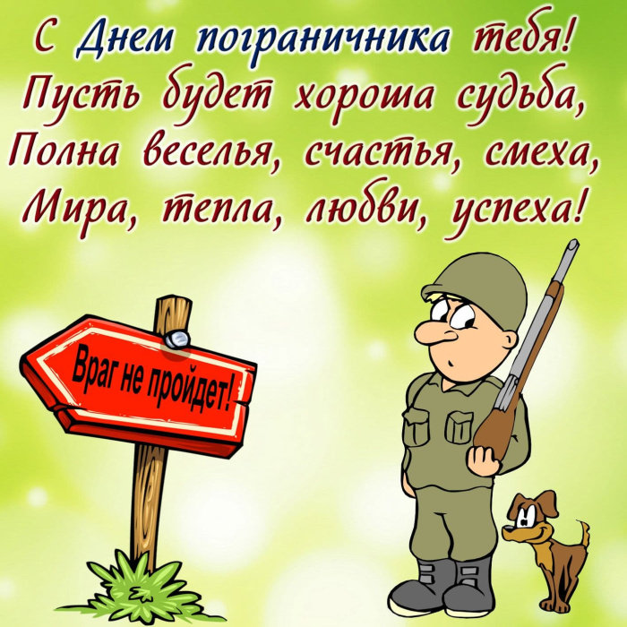 Картинки с Днем пограничника (160 открыток). Красивые и прикольные картинки с поздравлениями
