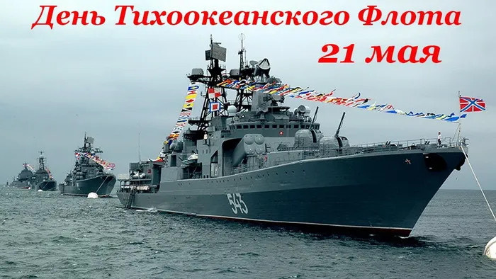Картинки с Днем Тихоокеанского флота ВМФ России (75 открыток). Красивые картинки с надписями