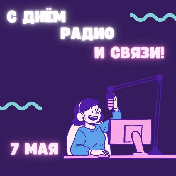 Картинки с Днем радио (135 открыток). Красивые картинки