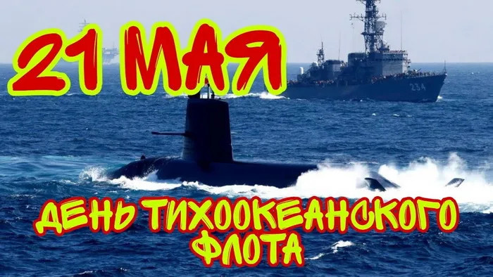 Картинки с Днем Тихоокеанского флота ВМФ России (75 открыток). Красивые картинки с надписями