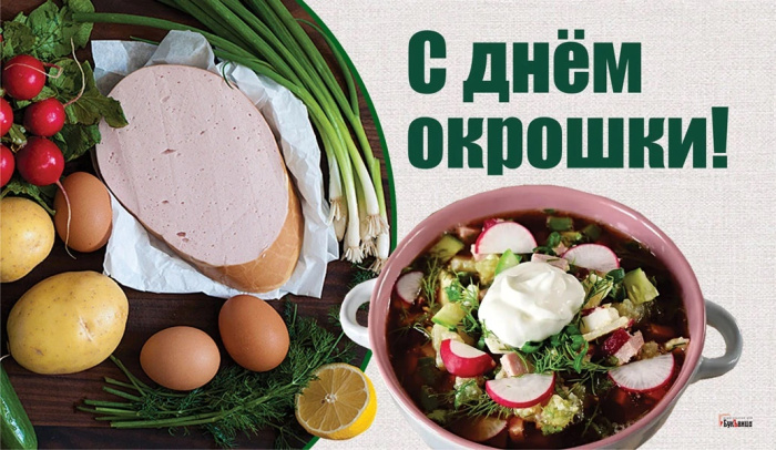 Картинки с Днем окрошки (35 открыток). Открытки с поздравлениями