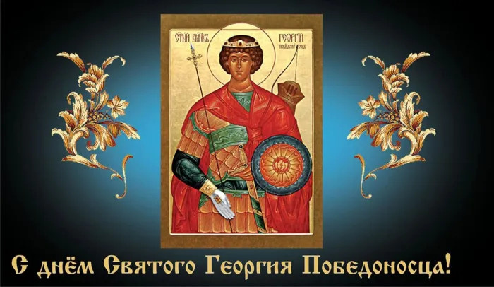 Картинки с Днем святого Георгия Победоносца (50 открыток). Красивые картинки с надписями